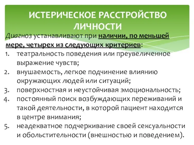 ИСТЕРИЧЕСКОЕ РАССТРОЙСТВО ЛИЧНОСТИ Диагноз устанавливают при наличии, по меньшей мере,