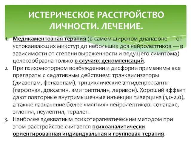 ИСТЕРИЧЕСКОЕ РАССТРОЙСТВО ЛИЧНОСТИ. ЛЕЧЕНИЕ. Медикаментозная терапия (в самом широком диапазоне — от успокаивающих