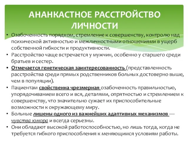 АНАНКАСТНОЕ РАССТРОЙСТВО ЛИЧНОСТИ Озабоченность порядком, стремление к совершенству, контролю над психической активностью и