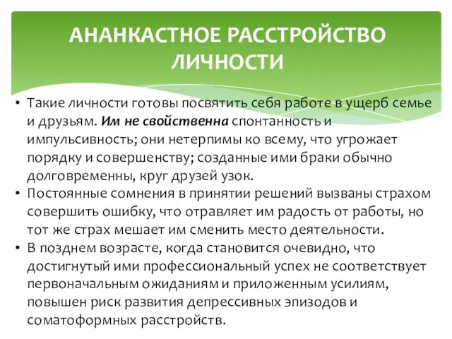 АНАНКАСТНОЕ РАССТРОЙСТВО ЛИЧНОСТИ Такие личности готовы посвятить себя работе в ущерб семье и