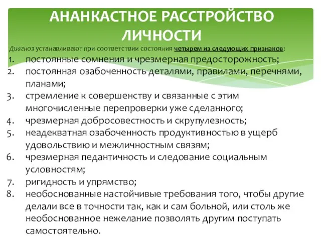 АНАНКАСТНОЕ РАССТРОЙСТВО ЛИЧНОСТИ Диагноз устанавливают при соответствии состояния четырем из