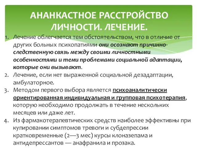 АНАНКАСТНОЕ РАССТРОЙСТВО ЛИЧНОСТИ. ЛЕЧЕНИЕ. Лечение облегчается тем обстоятельством, что в