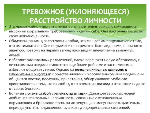 ТРЕВОЖНОЕ (УКЛОНЯЮЩЕЕСЯ) РАССТРОЙСТВО ЛИЧНОСТИ Это чрезвычайно чувствительные и впечатлительные лица,