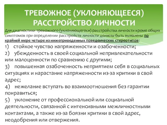 ТРЕВОЖНОЕ (УКЛОНЯЮЩЕЕСЯ) РАССТРОЙСТВО ЛИЧНОСТИ Для диагностики тревожного (уклоняющегося) расстройства личности