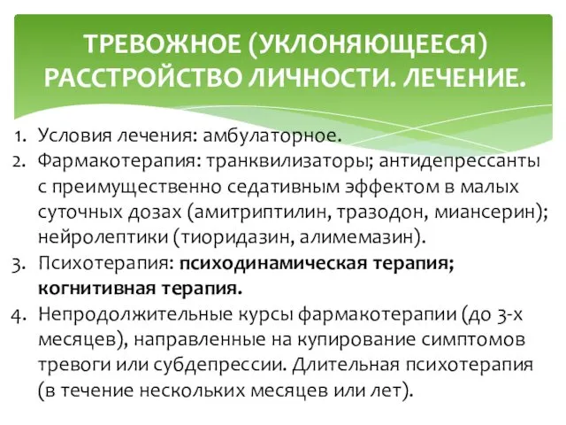 ТРЕВОЖНОЕ (УКЛОНЯЮЩЕЕСЯ) РАССТРОЙСТВО ЛИЧНОСТИ. ЛЕЧЕНИЕ. Условия лечения: амбулаторное. Фармакотерапия: транквилизаторы; антидепрессанты с преимущественно