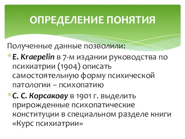 Полученные данные позволили: Е. Kraepelin в 7-м издании руководства по психиатрии (1904) описать