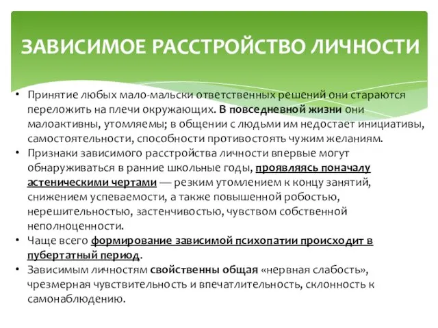 ЗАВИСИМОЕ РАССТРОЙСТВО ЛИЧНОСТИ Принятие любых мало-мальски ответственных решений они стараются переложить на плечи