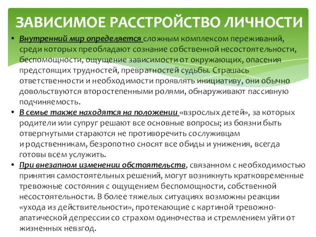 ЗАВИСИМОЕ РАССТРОЙСТВО ЛИЧНОСТИ Внутренний мир определяется сложным комплексом переживаний, среди