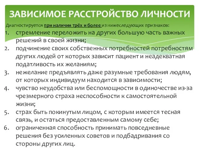 ЗАВИСИМОЕ РАССТРОЙСТВО ЛИЧНОСТИ Диагностируется при наличии трёх и более из