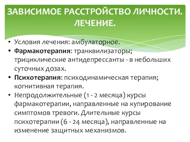 ЗАВИСИМОЕ РАССТРОЙСТВО ЛИЧНОСТИ. ЛЕЧЕНИЕ. Условия лечения: амбулаторное. Фармакотерапия: транквилизаторы; трициклические антидепрессанты - в