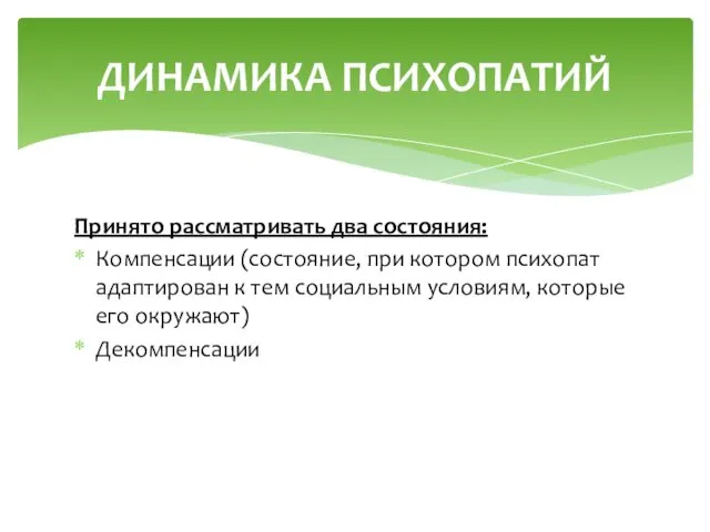 Принято рассматривать два состояния: Компенсации (состояние, при котором психопат адаптирован к тем социальным