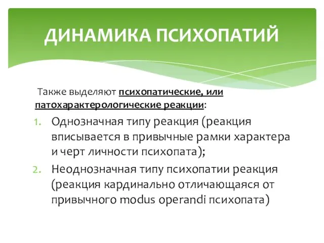 Также выделяют психопатические, или патохарактерологические реакции: Однозначная типу реакция (реакция вписывается в привычные