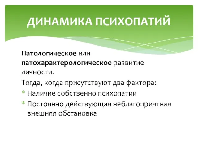 Патологическое или патохарактерологическое развитие личности. Тогда, когда присутствуют два фактора: