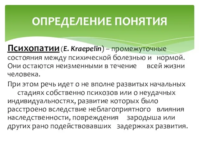 Психопатии (Е. Kraepelin) – промежуточные состояния между психической болезнью и