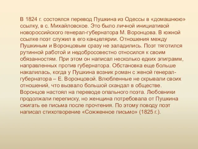 В 1824 г. состоялся перевод Пушкина из Одессы в «домашнюю»