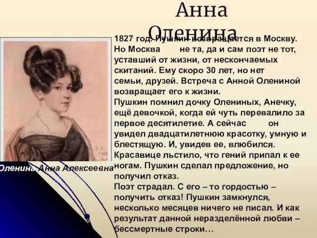 Анна Оленина 1827 год. Пушкин возвращается в Москву. Но Москва