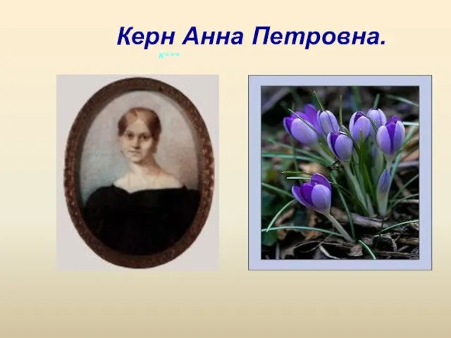 Керн Анна Петровна. К***