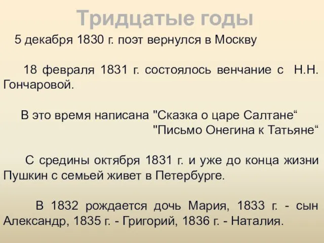 Тридцатые годы 5 декабря 1830 г. поэт вернулся в Москву