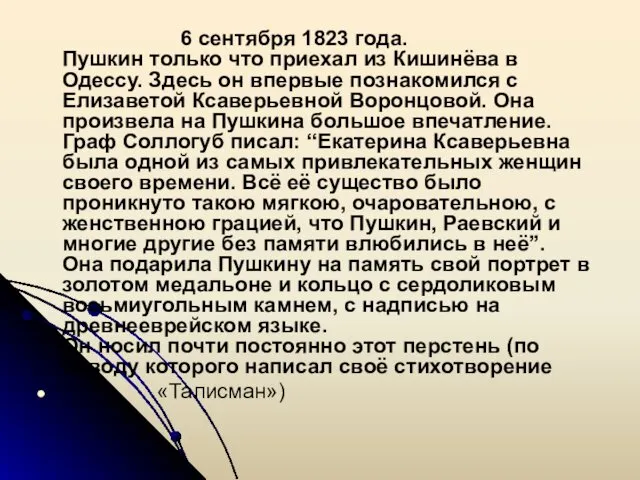 6 сентября 1823 года. Пушкин только что приехал из Кишинёва