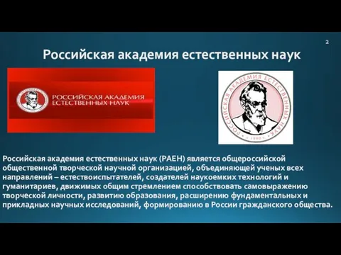 Российская академия естественных наук Российская академия естественных наук (РАЕН) является общероссийской общественной творческой