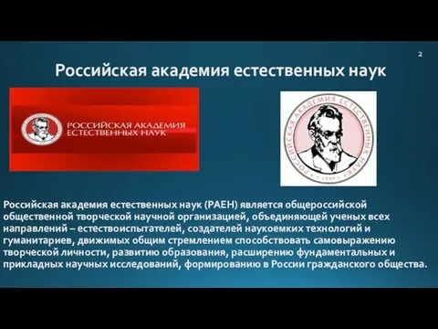 Российская академия естественных наук Российская академия естественных наук (РАЕН) является