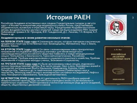 История РАЕН Российская Академия естественных наук создана Учредительным съездом 31 августа 1990 г.