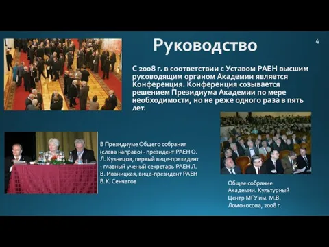 Руководство С 2008 г. в соответствии с Уставом РАЕН высшим руководящим органом Академии