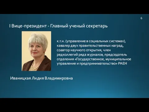 I Вице-президент - Главный ученый секретарь к.т.н. (управление в социальных системах), кавалер двух