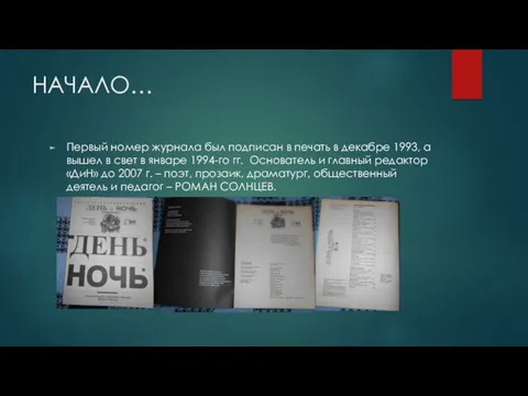 НАЧАЛО… Первый номер журнала был подписан в печать в декабре