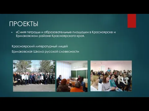 ПРОЕКТЫ «Синяя тетрадь» и образовательные площадки в Красноярске и Ермаковском