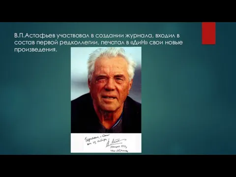 В.П.Астафьев участвовал в создании журнала, входил в состав первой редколлегии, печатал в «ДиН» свои новые произведения.