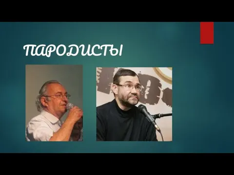 ПАРОДИСТЫ