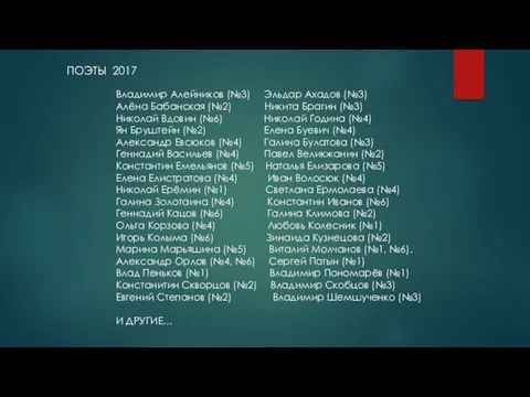 ПОЭТЫ 2017 Владимир Алейников (№3) Эльдар Ахадов (№3) Алёна Бабанская