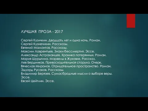 ЛУЧШАЯ ПРОЗА - 2017 Сергей Кузичкин. Двадцать лет и одна