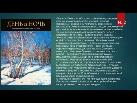 «Журнал "День и Ночь" с самого момента рождения стал одним