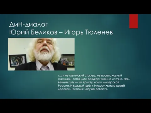 ДиН-диалог Юрий Беликов – Игорь Тюленев «… я не оптинский