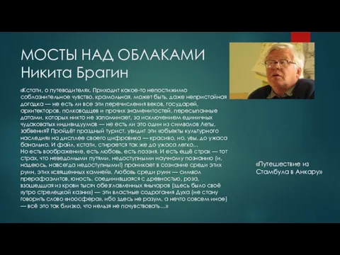 МОСТЫ НАД ОБЛАКАМИ Никита Брагин «Кстати, о путеводителях. Приходит какое-то