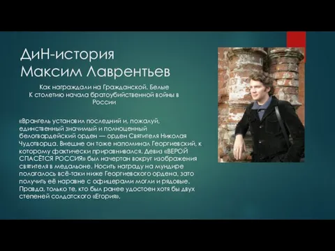 ДиН-история Максим Лаврентьев Как награждали на Гражданской. Белые К столетию