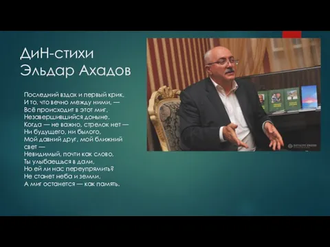 ДиН-стихи Эльдар Ахадов Последний вздох и первый крик, И то,