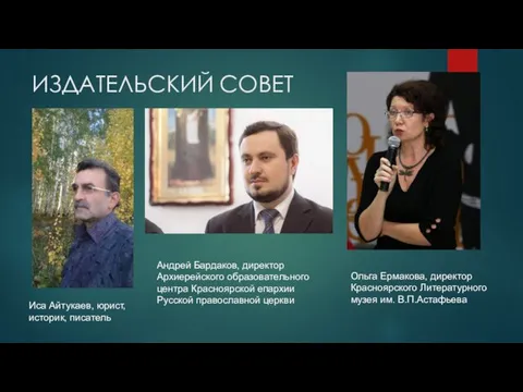 ИЗДАТЕЛЬСКИЙ СОВЕТ Иса Айтукаев, юрист, историк, писатель Андрей Бардаков, директор