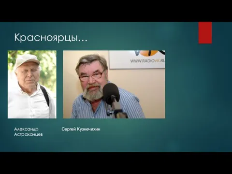 Красноярцы… Александр Астраханцев Сергей Кузнечихин