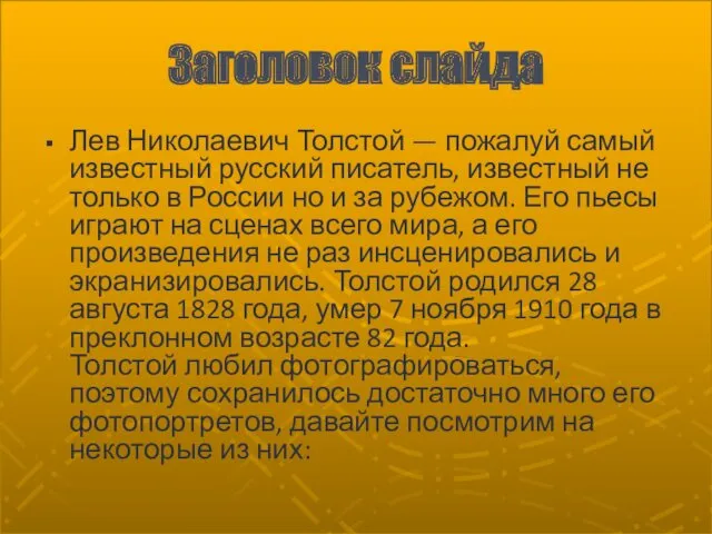Заголовок слайда Лев Николаевич Толстой — пожалуй самый известный русский писатель, известный не