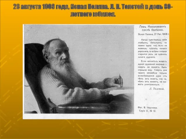 28 августа 1908 года, Ясная Поляна. Л. Н. Толстой в день 80-летнего юбилея.