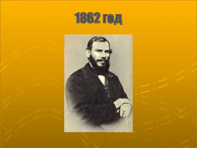 1862 год
