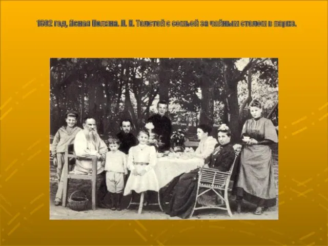 1892 год, Ясная Поляна. Л. Н. Толстой с семьей за чайным столом в парке.