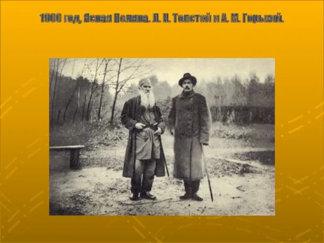1900 год, Ясная Поляна. Л. Н. Толстой и А. М. Горький.