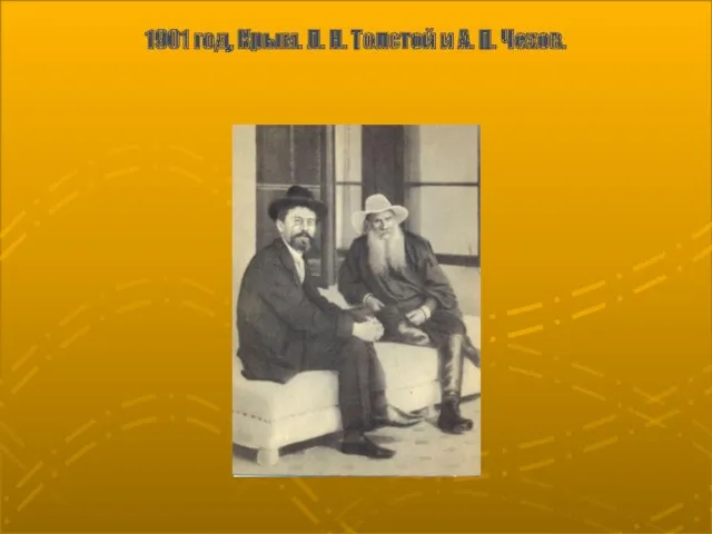 1901 год, Крым. Л. Н. Толстой и А. П. Чехов.