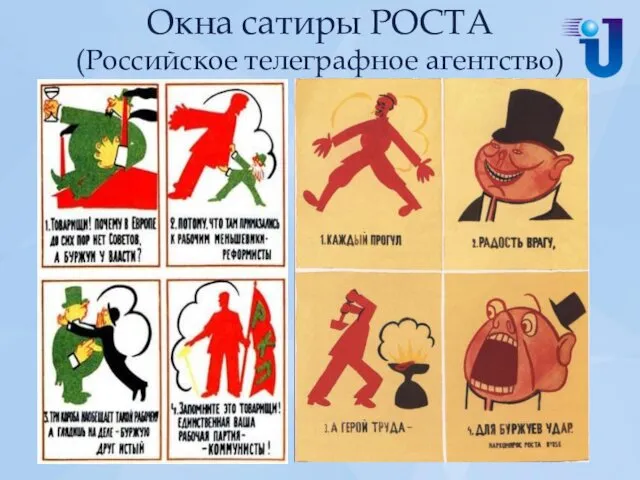 Окна сатиры РОСТА (Российское телеграфное агентство)