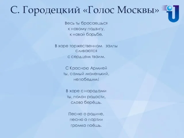 С. Городецкий «Голос Москвы» Весь ты бросаешься к новому подвигу,