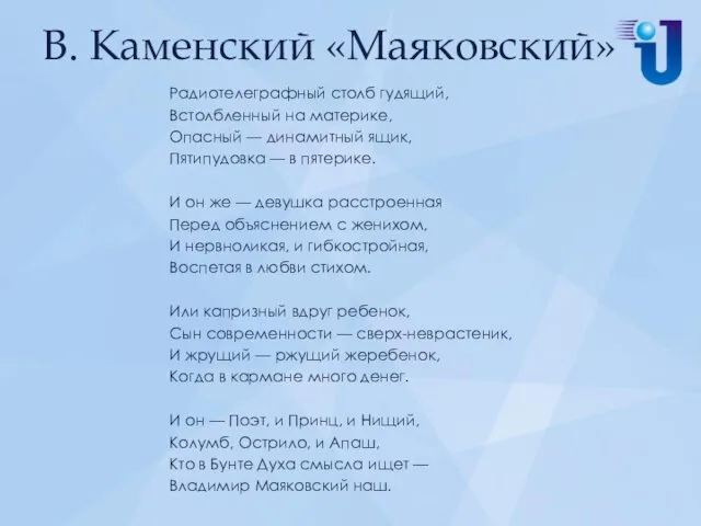 В. Каменский «Маяковский» Радиотелеграфный столб гудящий, Встолбленный на материке, Опасный